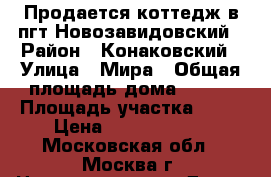 Продается коттедж в пгт.Новозавидовский › Район ­ Конаковский › Улица ­ Мира › Общая площадь дома ­ 230 › Площадь участка ­ 11 › Цена ­ 13 000 000 - Московская обл., Москва г. Недвижимость » Дома, коттеджи, дачи продажа   . Московская обл.,Москва г.